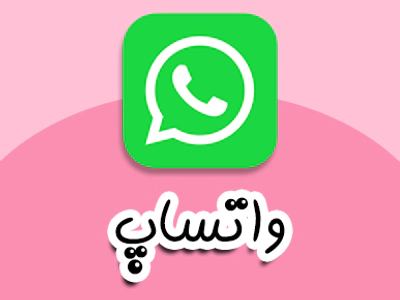 واتساپ