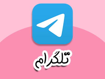 تلگرام